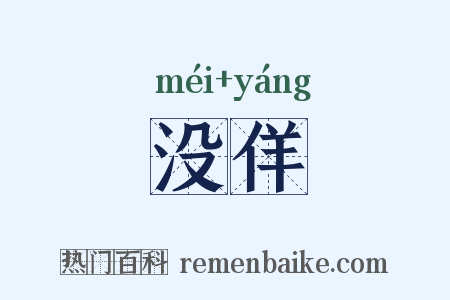 没佯是什么意思的图片
